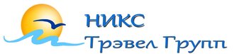 НИКС Трэвел Групп